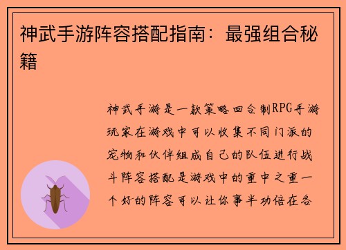 神武手游阵容搭配指南：最强组合秘籍