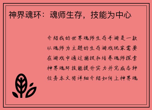 神界魂环：魂师生存，技能为中心