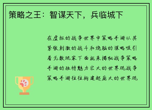 策略之王：智谋天下，兵临城下