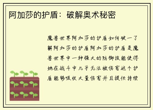 阿加莎的护盾：破解奥术秘密