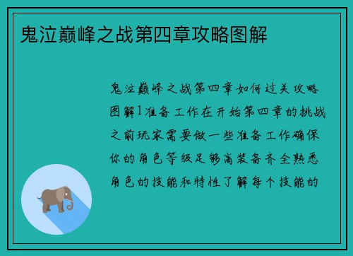鬼泣巅峰之战第四章攻略图解