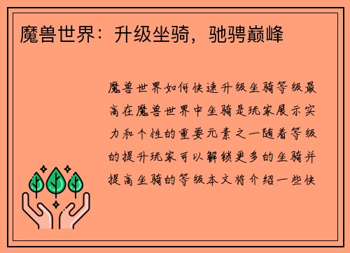 魔兽世界：升级坐骑，驰骋巅峰