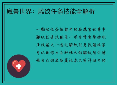 魔兽世界：雕纹任务技能全解析