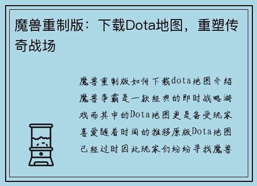 魔兽重制版：下载Dota地图，重塑传奇战场