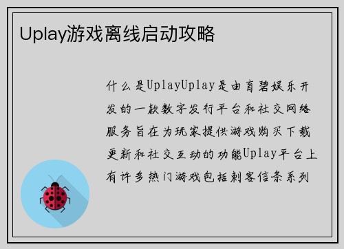Uplay游戏离线启动攻略