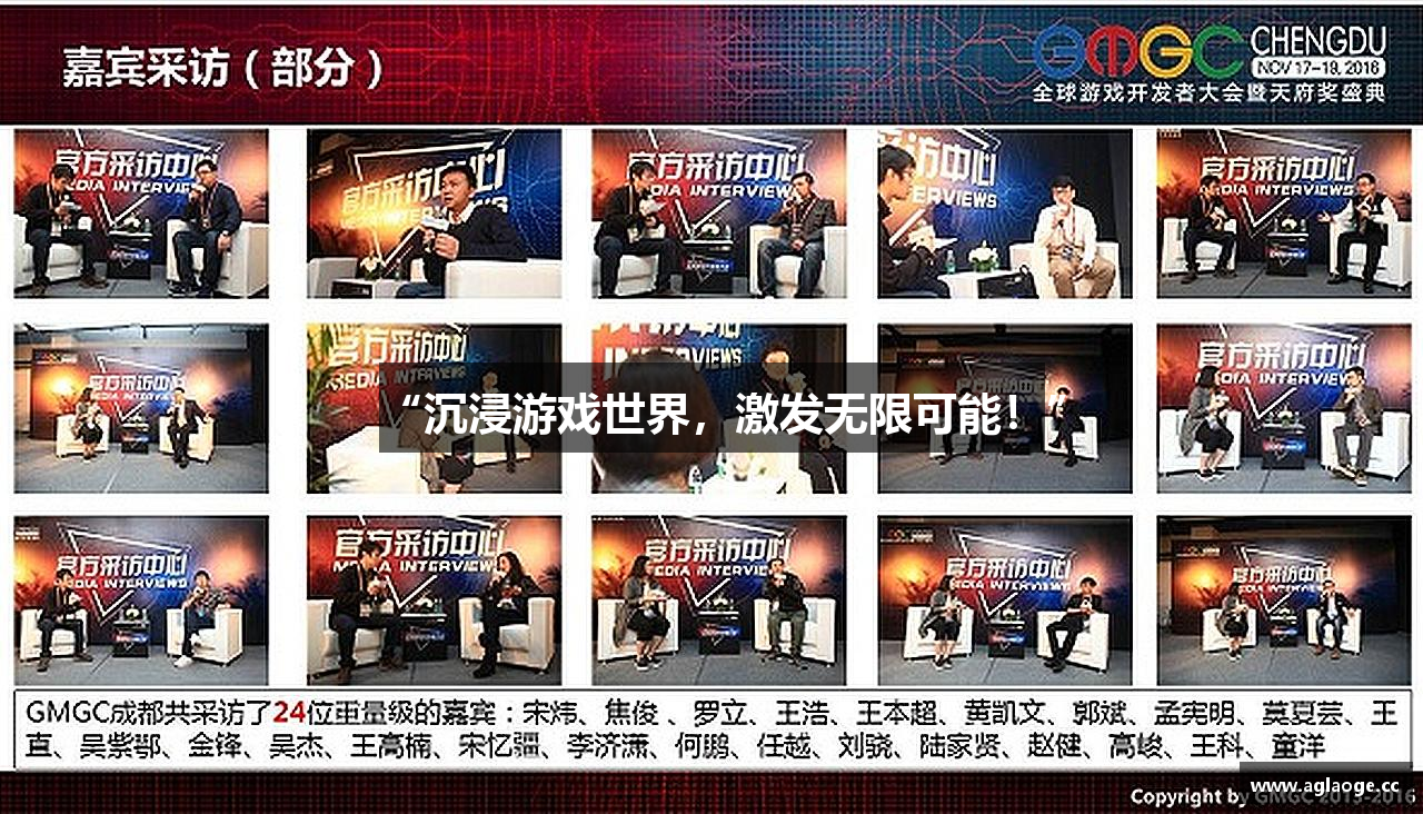 “沉浸游戏世界，激发无限可能！”