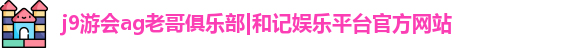 j9游会ag老哥俱乐部